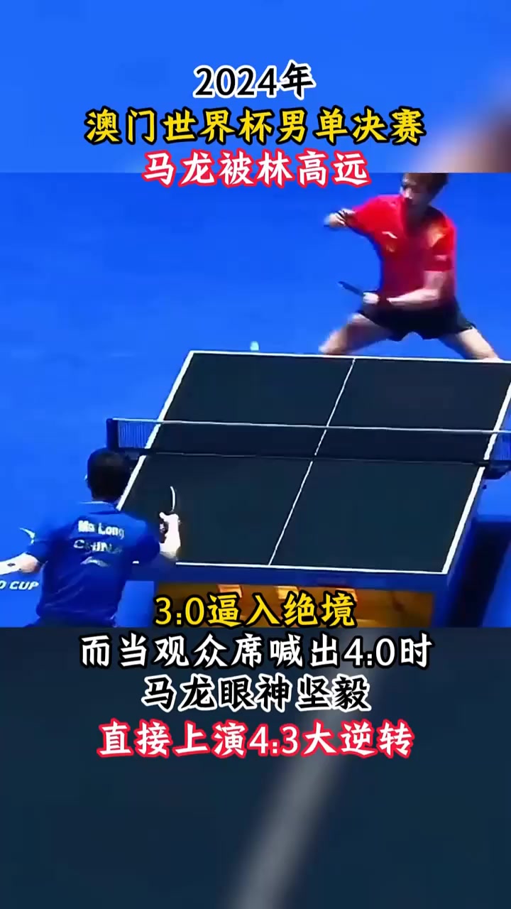 关于日本乒乓球队横扫瑞典乒乓球队，马龙绝境逆转的信息