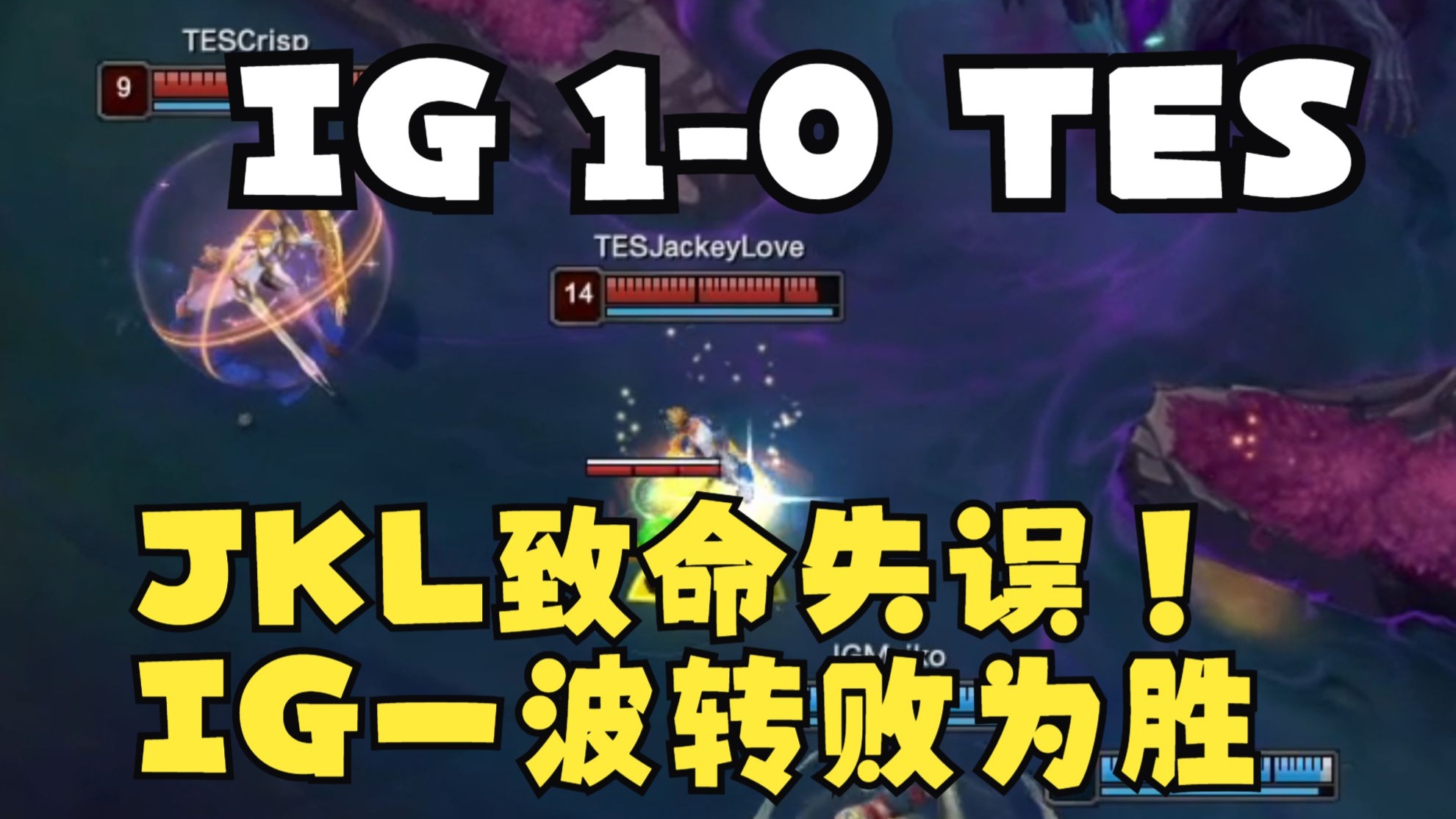 关于TES绝地反击IG，Knight绝境逆转的信息